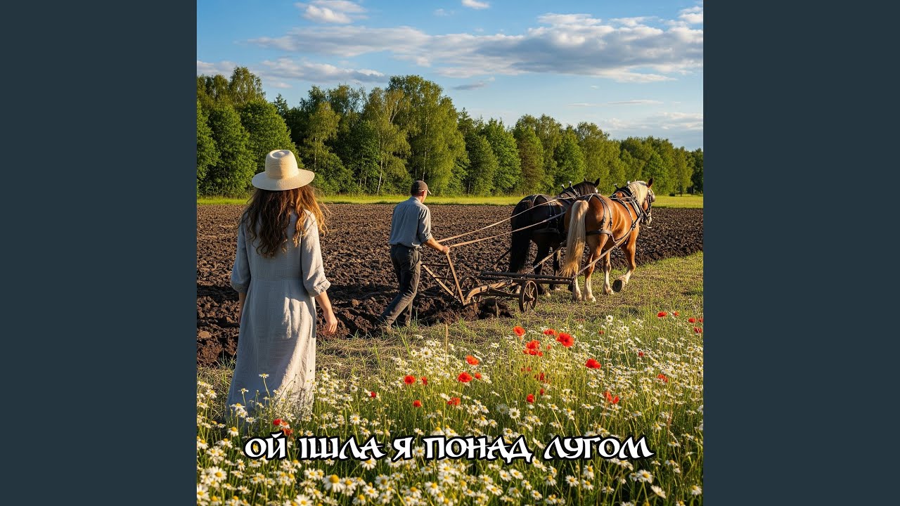Ой ішла я понад лугом