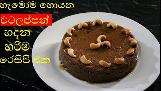හැමෝම හොයන වටලප්පන් හදන නිවැරැදිම රෙසිපි එක /watalappam recipe in sinhala /rasa rahasa