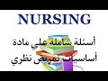أسئلة شاملة علي مادة أساسيات تمريض نظري بمناسبة الميد تيرم     