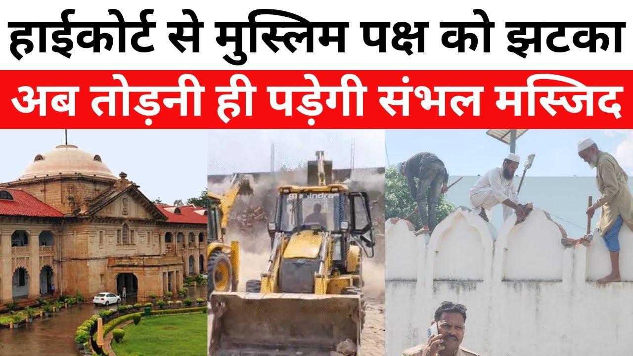 “Sambhal Mosque पर Bulldozer चला और Court ने भी झटका दे दिया! | Allahabad HC का बड़ा फैसला”