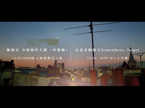 陳綺貞 Cheer Chen《沙發海》全專輯數位平台上架 / 【台北某個地方】MV首播 倒數 - 陳綺貞 Cheer Chen《沙發海》全專輯數位平台上架 / 【台北某個地方】MV首播 倒數