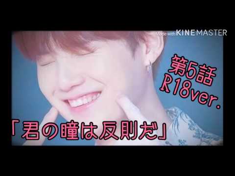 【BTS妄想】【R18:25%】ゆんぎ第5話「君の瞳は反則だ」