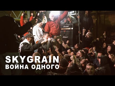 Skygrain - Война одного  | Tribe Fest 2021