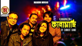 Kanamachi । কানামাছি । Lyrics, Tune & Music Chirkut I New Bangla Lyrics Video 2019