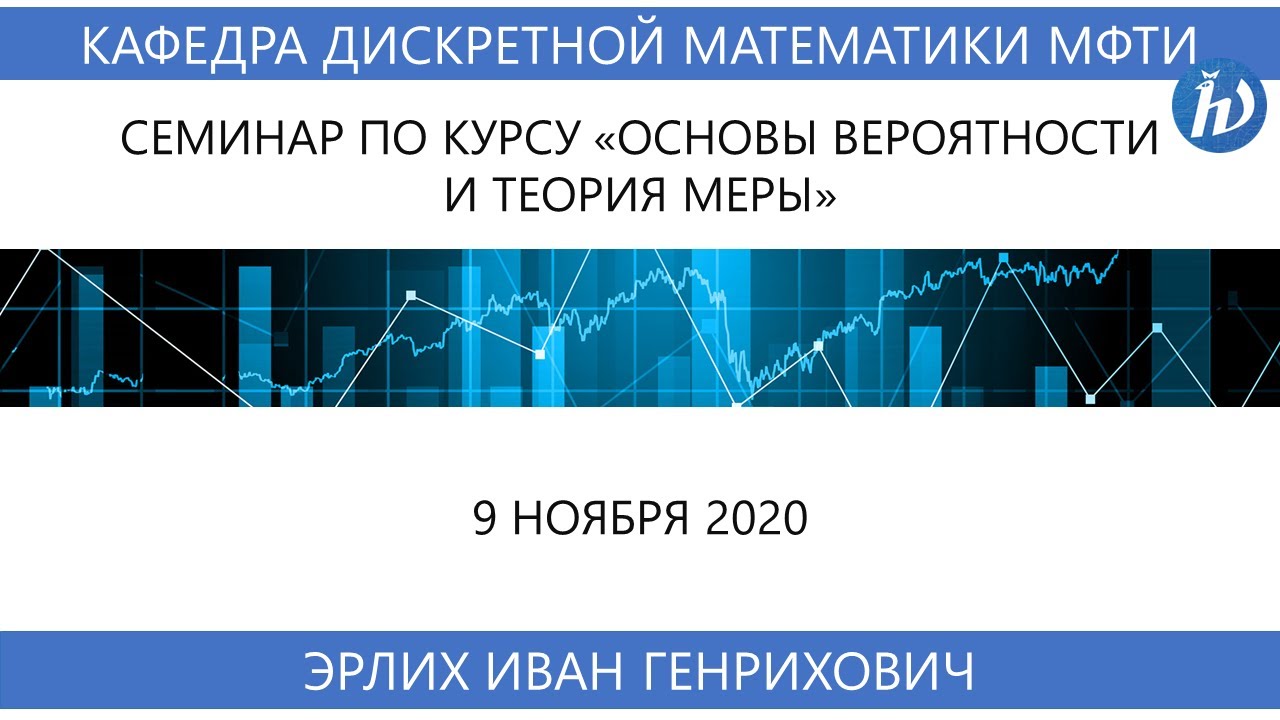 Основы вероятности и теория меры (семинар), Эрлих И.Г., 09.11.20