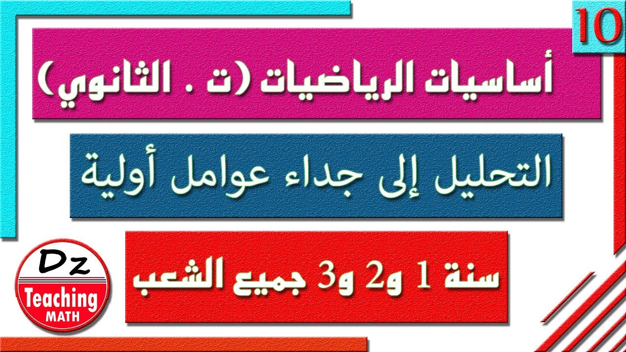 أساسيات الرياضيات #10 I التحليل الى جداء عوامل اولية