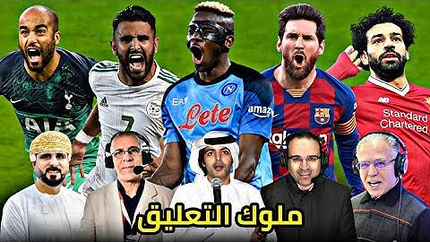 عندما يكون التعليق أجمل من الهدف 🔥 تعليق جنوني تقشعر له الأبدان