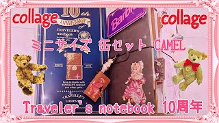 ❁[ASMR風] Traveler's notebook 10周年缶セット ミニサイズをコラージュ♡[音フェチ]❁