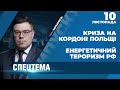 ⚡ СПЕЦТЕМА: Міграційна криза на білорусько-польському кордоні / Енергетичний тероризм Росії