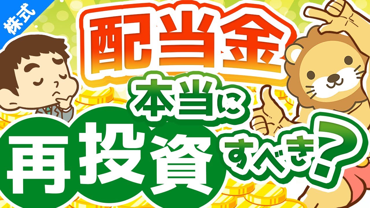 第154回 投資の教科書に載ってないことを言います 配当金を再投資すべきかどうか 考え方を解説 株式投資編 的youtube視頻效果分析報告