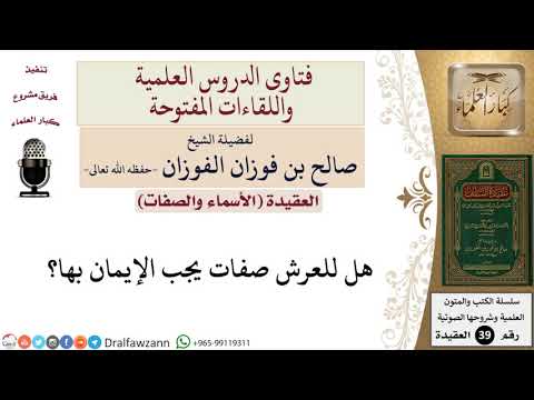 هل للعرش صفات يجب الإيمان بها؟ للشيخ الفوزان