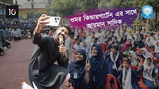 Ayman Sadiq । 10 Minute School। OKGS Odyssey। Omar Kindergarten School & Omar Garten Academy