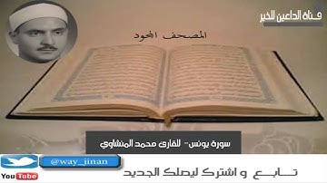 المصحف المجود " سورة يونس للقارئ محمد المنشاوي "