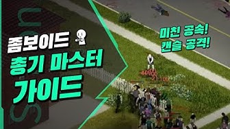 좀보이드 - YouTube 좀보이드 - Youtube