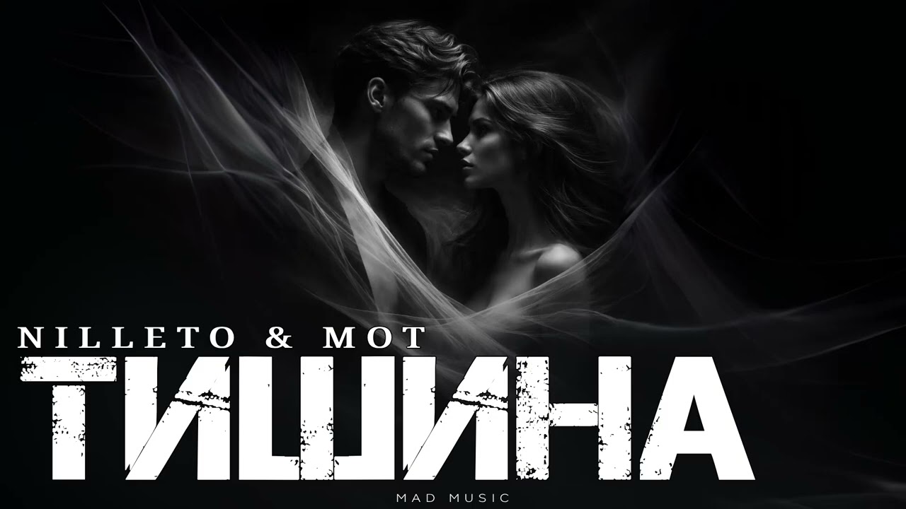 NILLETO & MOT - Тишина | Премьера 2026