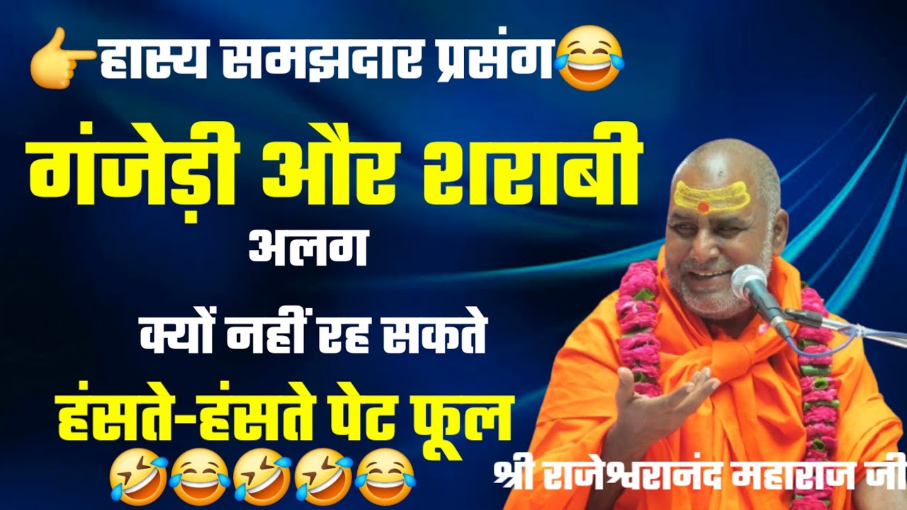 हास्य मजेदार प्रसंग😂 गंजेड़ी और शराबी अलग अलग क्यों नहीं रह सकते/#स्वामी_श्री_राजेश्वरानंद_महाराज_जी