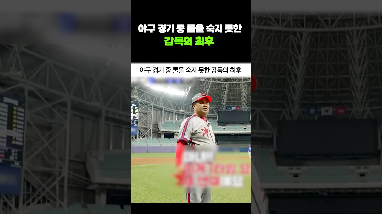 야구 경기 중 룰을 숙지 못한 감독의 최후 #shorts