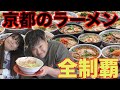 京都にあるラーメン屋を全制覇しようと思ったらとんでもない結果になった、、