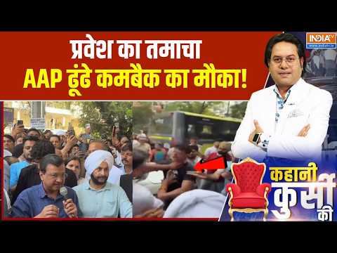 Kahani Kursi Ki: प्रवेश का तमाचा, AAP ढूंढे कमबैक का मौका! | Delhi Slap Controversy | Parvesh Verma