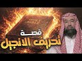 نبيل العوضي كيف تم تحريف الأنجيل القصة الكاملة للدكتور العوضي 