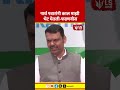 Devendra Fadnavis | पार्थ पवारांनी काल माझी भेट घेतली #marathinews #breakingnews