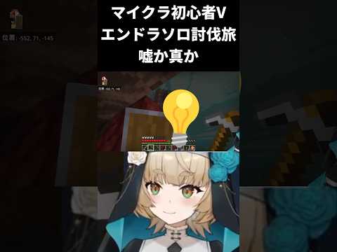 【マインクラフト / エンドラソロ討伐】物は試しです【一ノ瀬エルマ / VTuber】 #shorts #vtuber #マイクラ