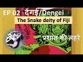 EP 02: देंगई/Dengei: 'The Snake Deity of Fiji Islands' Short Stories from rare book प्रशांत की लहरें