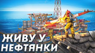 ЛУТАЮ НЕФТЕВЫШКУ ПРЯМО ИЗ ДОМА ЦЕЛЫЙ ВАЙП - Раст/Rust!