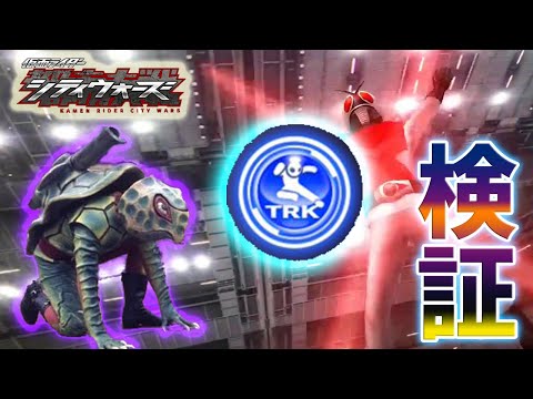 新エンブレムのＴＲＫエンブレムを検証した！仮面ライダーシティウォーズ* Masked Rider  city wars山芋315