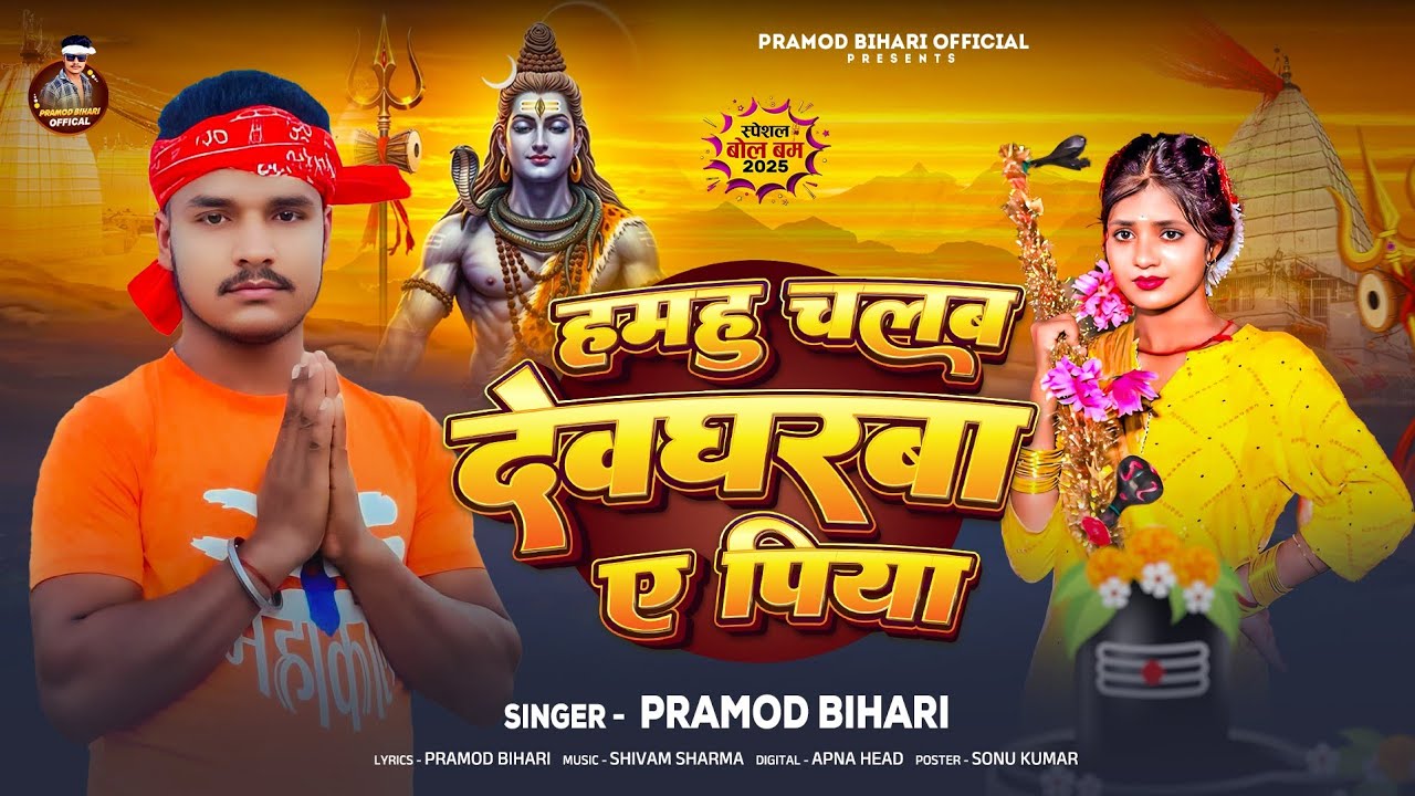 #bolbam || हमहु चलब देवघरबा ए पिया || #Pramod Bihari New Bolbam Song 2025 - Hamhu Chalab #Devghar