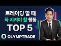 [올림프트레이드] 초보자 필수시청! 매매할 때 꼭 지켜야 할 행동 5가지(Eng)