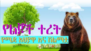 Ethiopia:New Ethiopians kids teret Yemeda aheyawa Ena Shilematwa:አዲስ የህፃናት ተረት የሜዳ አህያዋ እና ሽልማቷ፡2019