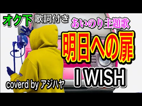 【男が歌う】明日への扉 /I WISH【オク下】あいのり主題歌　歌詞付き(cover by アジハヤ)男性低音キー