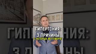Гипертония: 3 причины, о которых не говорят #гипертония #давление #артериальноедавление #сосуды