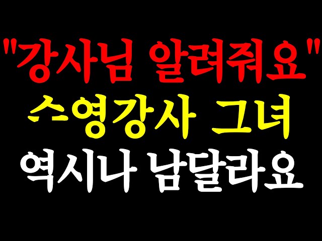 강사님 알려줘요 수영강사 그녀 역시나 남달라요/ 실화사연 / 네이트판 / 사연 / 연애 / 사랑 / 라디오 / 사연읽어주는여자 / 썰디 class=