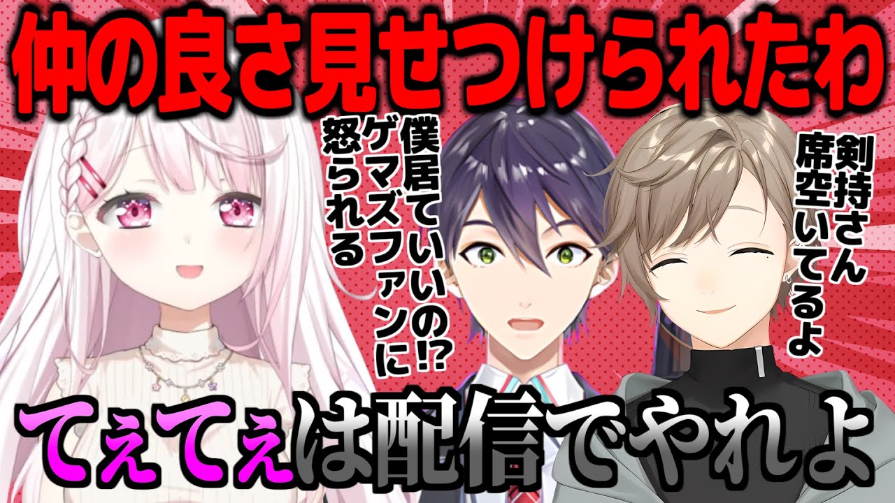 ゲマズライブ待機時間に剣持と叶のてぇてぇを見てイラつく椎名【にじさんじ切り抜き】