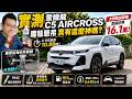 法國人根本作弊！雪鐵龍 C5 Aircross 魔毯懸吊舒適到不像 SUV！ P2 Hybrid 零百加速實測公開【#朱朱哥來聊車】@中天車享家CtiCar