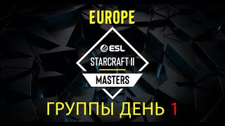 [RU] ESL SC2 Masters 2024 Spring: Europe! Групповой этап! День 1!