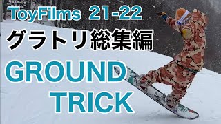 特集②グラトリ2022総集編 / 11名【スノーボード】【Snowboarding】【GROUND TRICK】