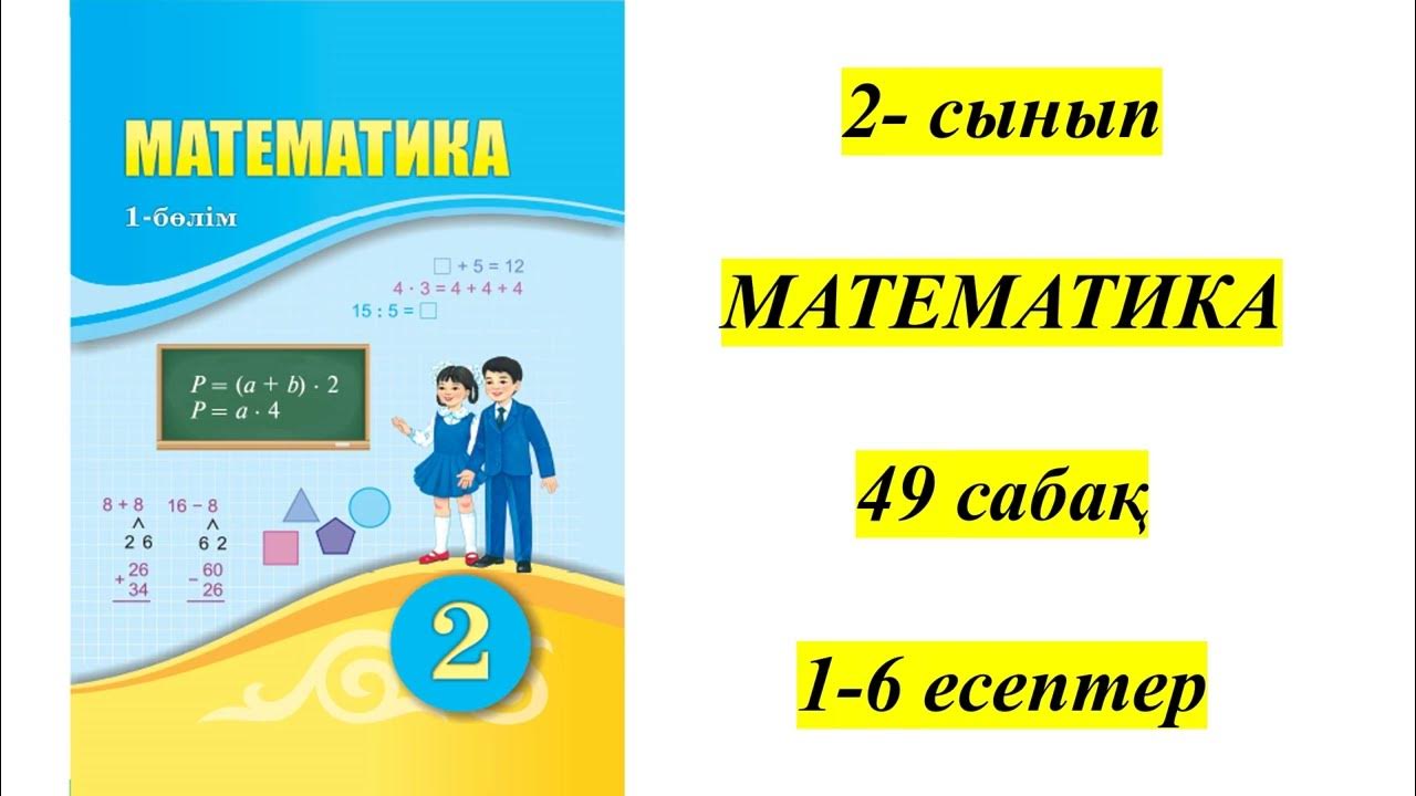 Математика вариант 2. Тест 2 сынып математика. Математика 2 класс страница. Математика 2. 4 по математике.