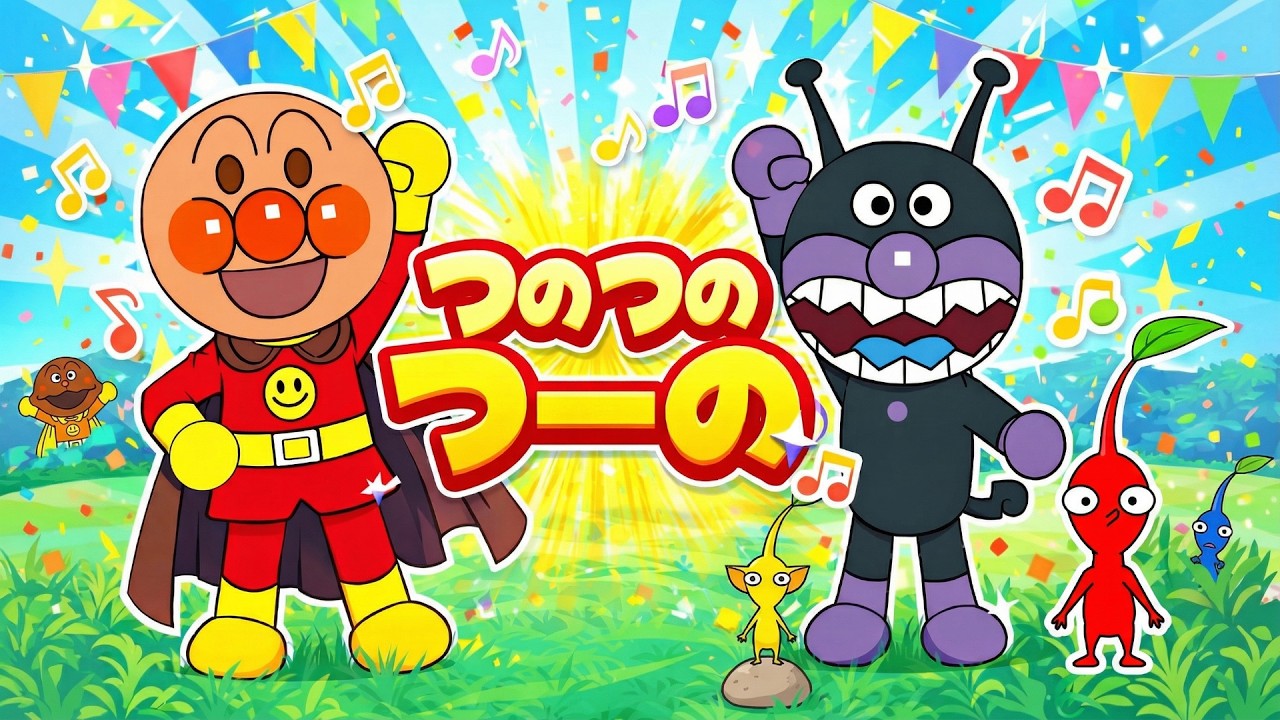 【つのつのつーの】アンパンマン＆ピクミンのにこにこダンス｜童謡・歌詞付き