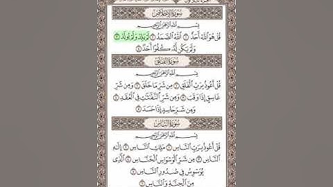 سورة الاخلاص والفلق والناس ( للقارئ الشيخ / علي الحذيفي )