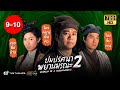 ปมปริศนาพยานมรณะ ภาค2 (WITNESS TO A PROSECUTION II) [ พากย์ไทย ] | EP.9-10 |TVB Thailand