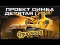 ВОЗВРАЩЕНИЕ РУБРИКИ &quot;ПРОЕКТ: СИМБА&quot; ОРУЖЕНОСЕЦ НА ТВИНКЕ! Серия #10