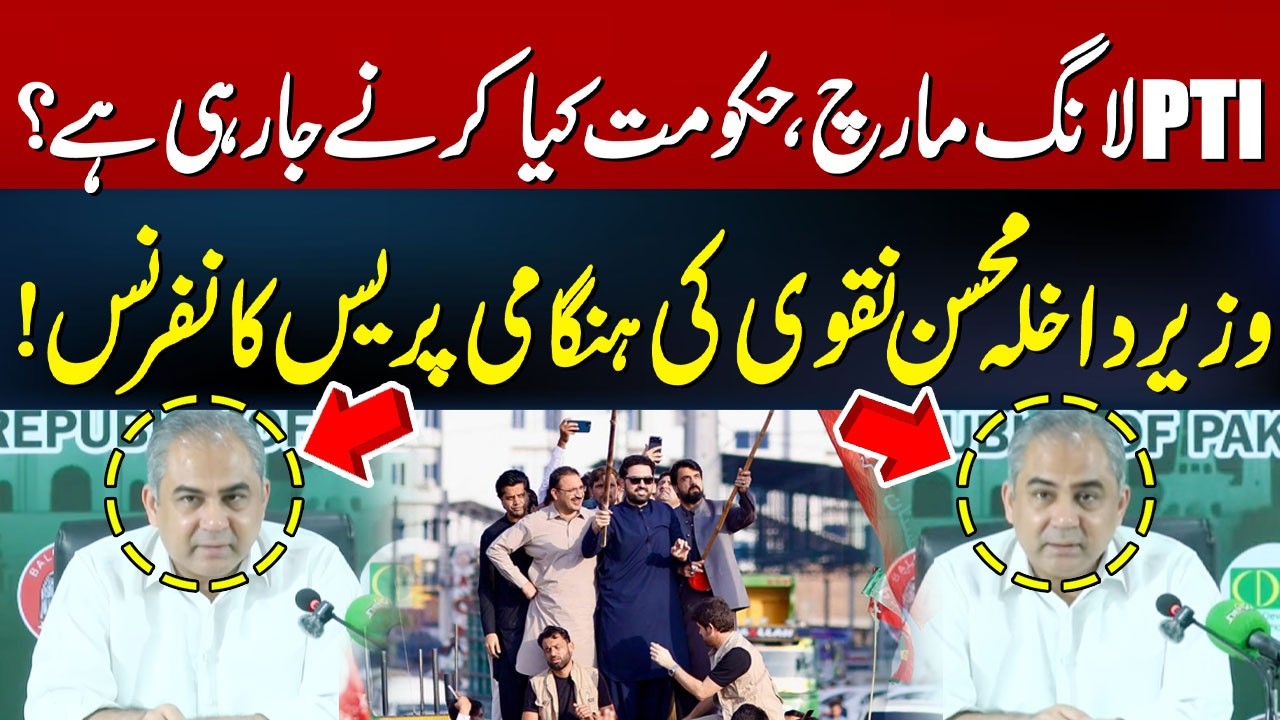 PTI Long March! Big Blow For Govt? Federal Interior Minister Mohsin Naqvi News Conference | Hum News