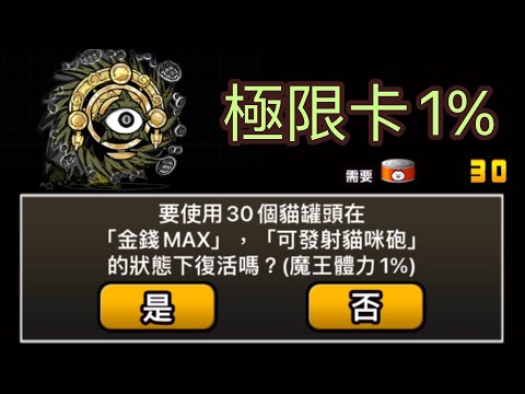 【貓咪大戰爭】古代旋渦 極限卡1% | 零號颱風 原始的古旋渦 超極難