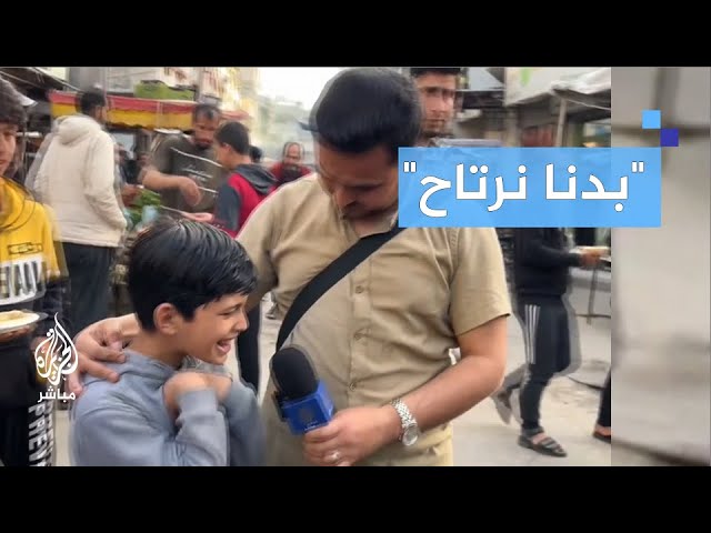"بدنا هدنة".. طفل فلسطيني ينقل معاناته لمراسل الجزيرة مباشر