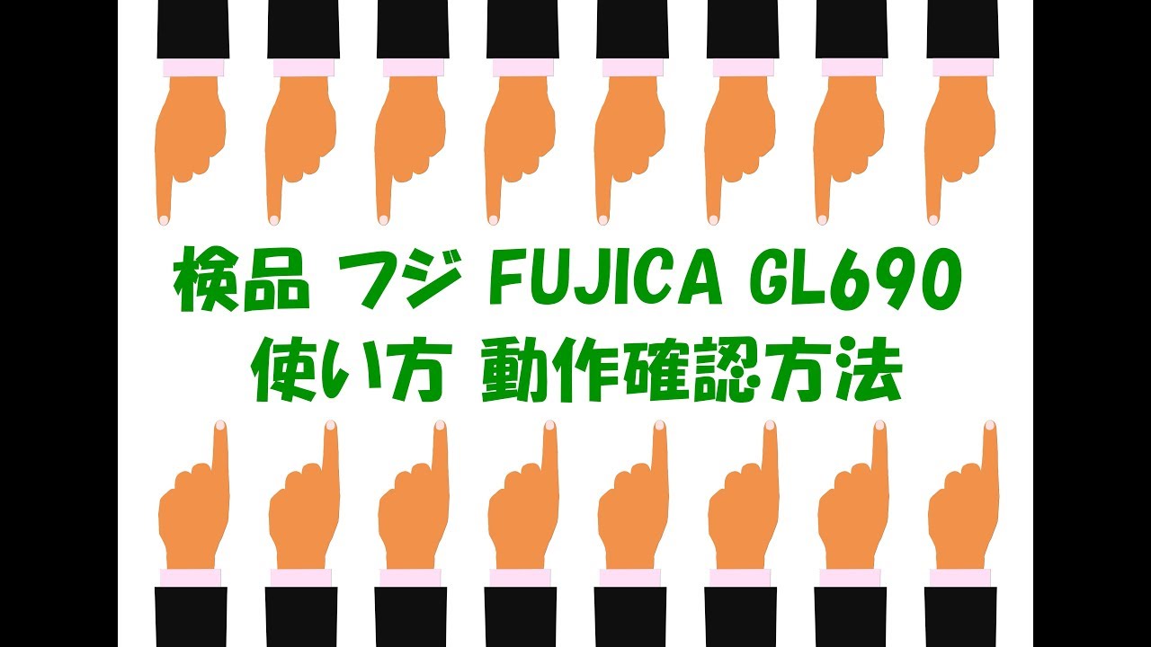 Fujica フジカ GL690 検品 使い方と動作確認方法 - YouTube