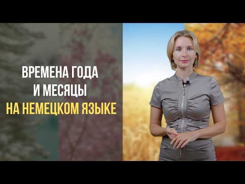 Немецкий с нуля. Времена года и месяцы на немецком языке