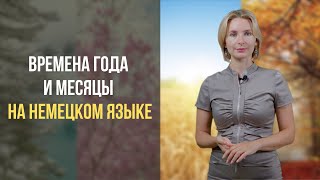 Немецкий с нуля. Времена года и месяцы на немецком языке